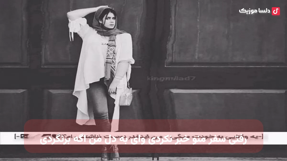رفتی سفر منو خبر نکردی وای به دل من اگه برنگردی صدای زن